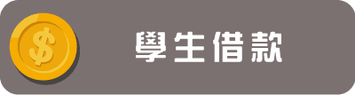 學生借款