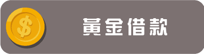 黃金借款