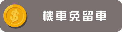 機車免留車