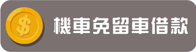 機車免留車借款