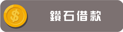 鑽石借款