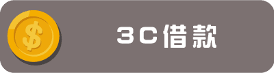 3C借款