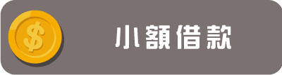 小額借款