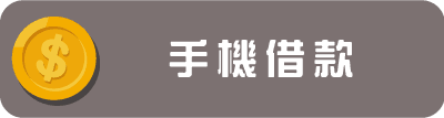 手機借款