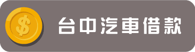 台中汽車借款