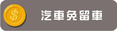 汽車免留車