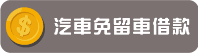 汽車免留車借款