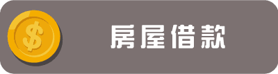 房屋借款