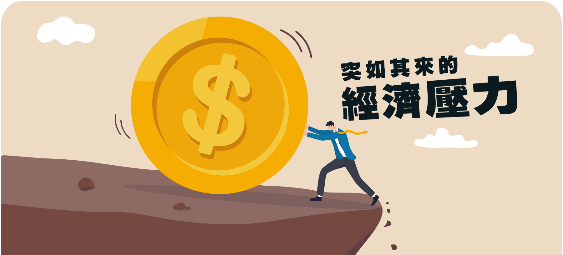 經濟壓力.png